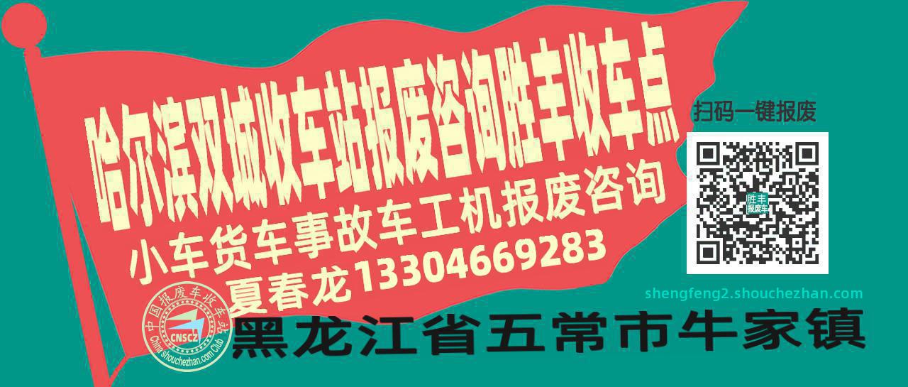 哈尔滨双城收车站报废咨询胜丰收车点